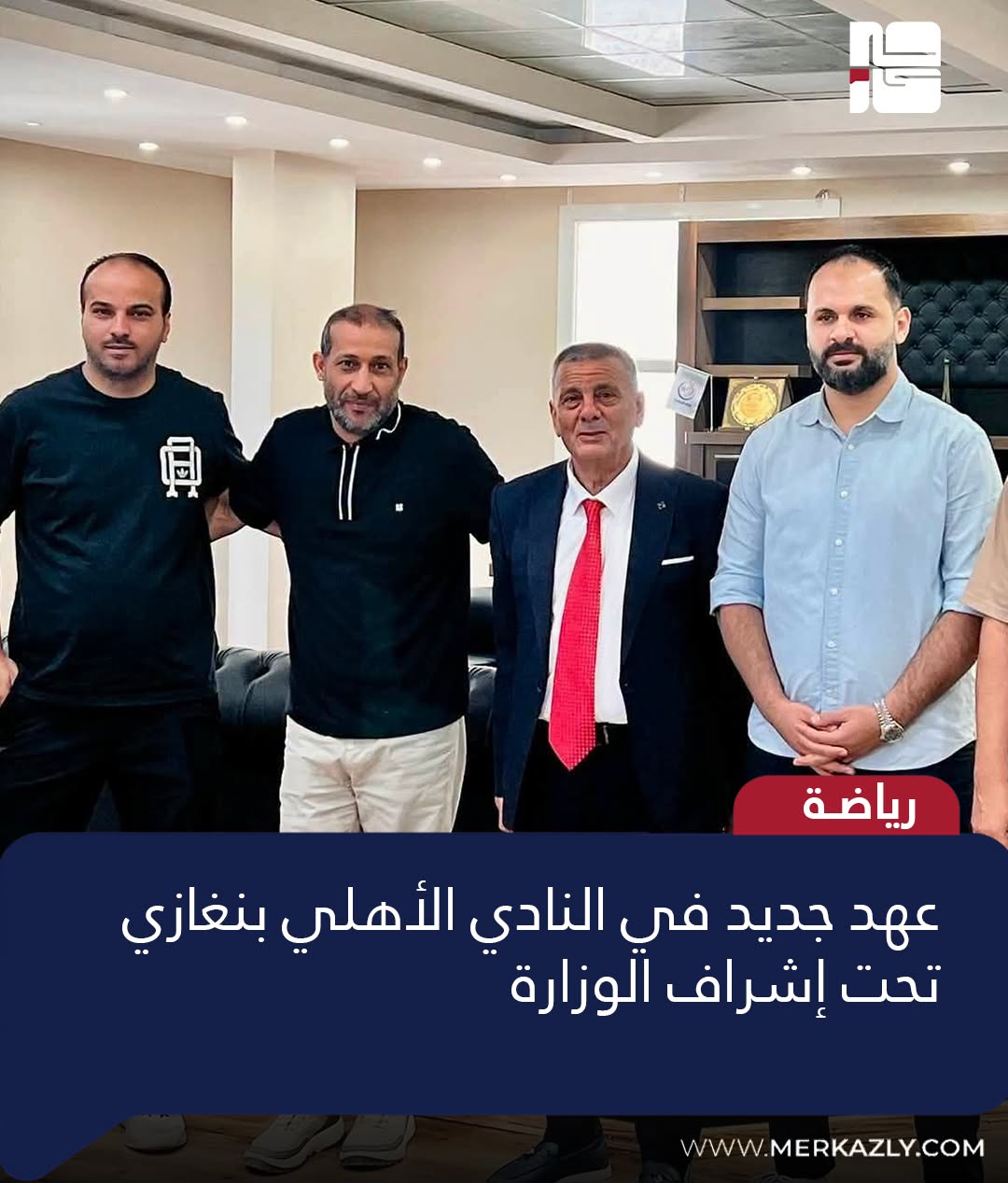 عهد جديد في إدارة النادي الأهلي بنغازي تحت اشراف الوزارة
